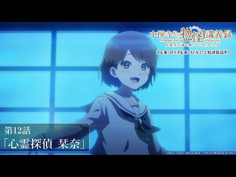 「まあ、合格だね」／TVアニメ『中禅寺先生物怪講義録　先生が謎を解いてしまうから。』第12話「心霊探偵 栞奈」