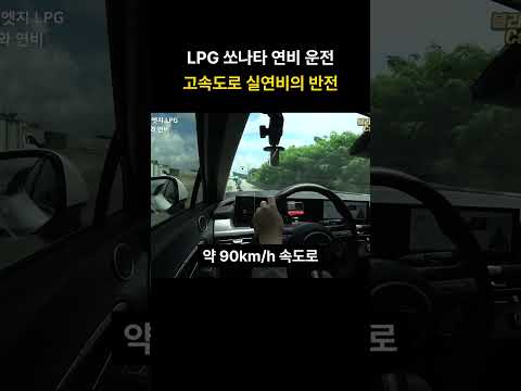 <strong>LPG</strong> 쏘나타 연비 운전 고속도로 실연비의 반전