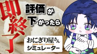 【おにぎり屋さんシミュレーター】『難しい』難易度でも余裕でしょ。【花籠つばさ / にじさんじ】