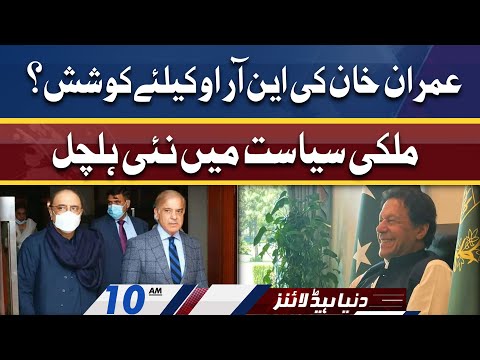 Mulki Siyasat Mein Nayi Halchal | Dunya News Headlines 10 AM | 29 May 2022