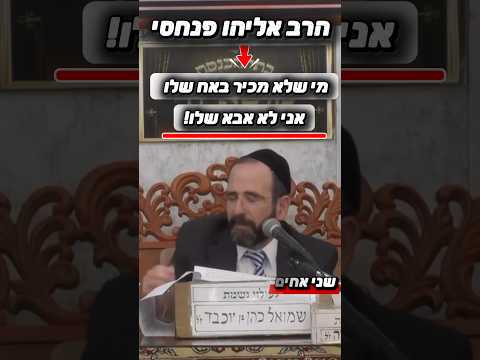 הרב אליהו פנחסי • מי שלא מכיר באח שלו אני לא אבא שלו! #מוסאיוף #אמונה#ישראל #אתגר #אהבה #ישראל#יהודי