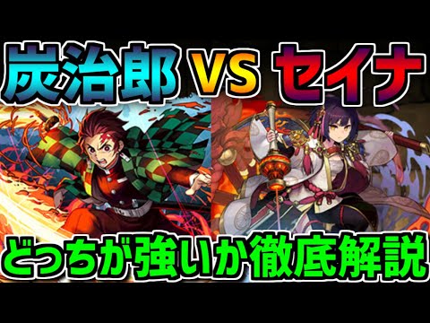 炭治郎とセイナどっちが強いか徹底解説！環境最強リーダーはどっちだ！？【パズドラ】