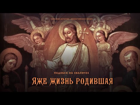 19. Яже жизнь родившая [УСПЕНИЕ БОГОРОДИЦЫ] – подобен на Хвалитех