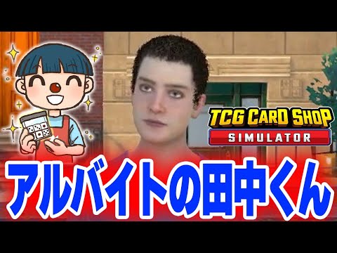 #2【低賃金雇用】オカルト系信者の店長が最低賃金でアルバイトを雇った結果ｗｗｗ【TCG Card Shop Simulator】