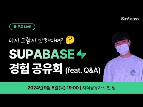 [인프런] Supabase 경험 공유회 (feat. Q&A) | 지식공유자 로펀님