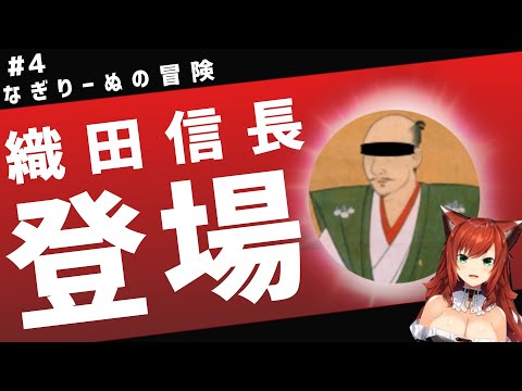 LoL界伝説の織田信長が帰ってきた！？『なぎりーぬの冒険』#4