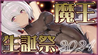 【たんじょび】魔　王　様　爆　誕　【男性向けシチュエーションボイス】