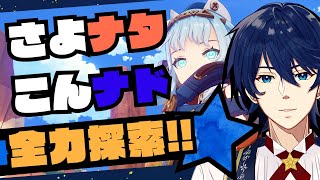 【参加型】さよナタ…そしてこんにちナド・クライ！！いっしょにでナド・クライを全力で駆け抜けませんか？【原神】【Genshin Impact】