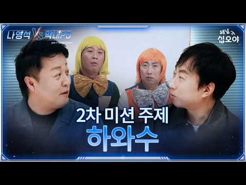 [2화 티저] 1박2일 X 무한도전 세계관 대통합 대결 현장 | 🤖나영석 𝑽𝑺 막내PD