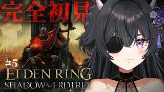 【 #ELDENRING DLC 】# 5 完全初見‼️影の城、メスメルの種火を求めて____【伊達つかさ/ゆにふぃ！】