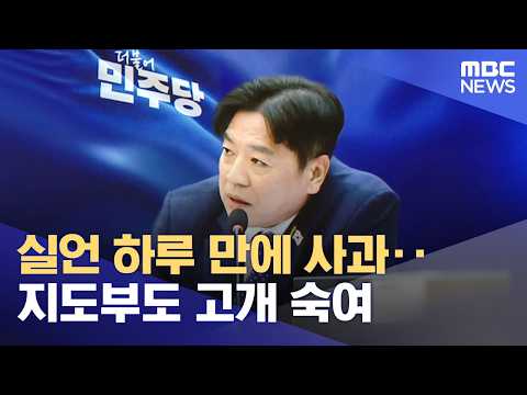 실언 하루 만에 사과‥지도부도 고개 숙여 (2026.10.21/<strong>뉴스25</strong>/MBC)