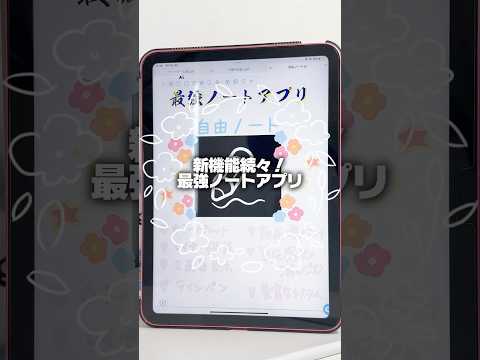 iPad持ってるなら絶対使ってほしい!最強ノートアプリ! | 自由ノート #自由ノート #freenotes #ipad #pr #ガジェット