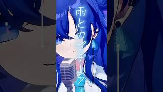 【一発録りで歌ってみた】『雨とカプチーノ/ヨルシカ』cover by 音羽奏來 #歌ってみた #ヨルシカ #shorts