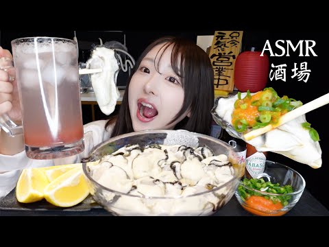 【ASMR酒場🍻】大量の生牡蠣🦪1kg大食い‼️梅干しサワーでひとり飲み🥴【ささやき】