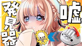 【企画雑談】嘘発見器で遊ぶ！わたし、リスナーに嘘つかないので！！【マシュマロ】