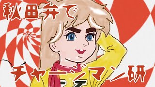秋田弁で「チャージマン研」歌ってみた！！