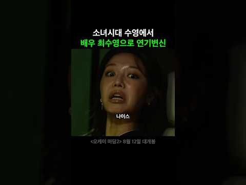 배우로 만나는 <strong>소녀시대</strong> 수영 #오케이마담2 #영화 #8월12일개봉