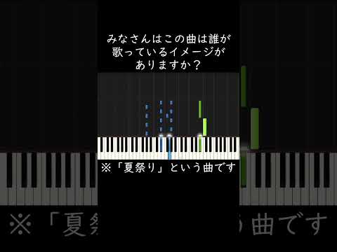 この曲は誰が歌ってるイメージがある？ #shorts