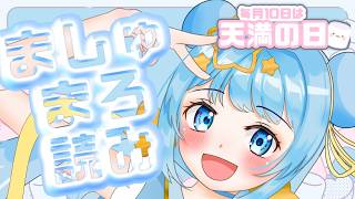 【＃天満の日】質問に答えるマシュマロ読み！part2【天満スピカ/個人VTuber】#初見さん大歓迎です