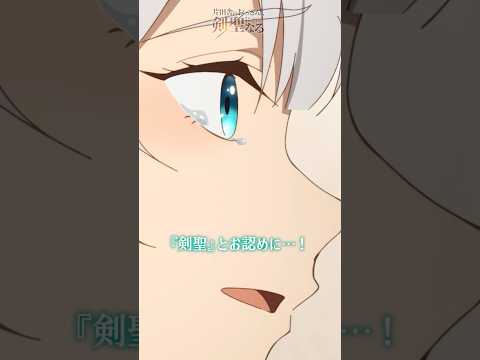 国王陛下が先生のことを…『剣聖』とお認めに…！| #おっさん剣聖 第12話 #shorts #anime #アニメ