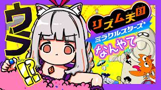 ほぉ？？ウラとな😎任せなさいこのリズムの申し子に！【リズム天国ミラクルスターズ】