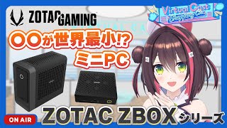 【ZOTAC】世界最小PC⁉︎ZBOXシリーズ