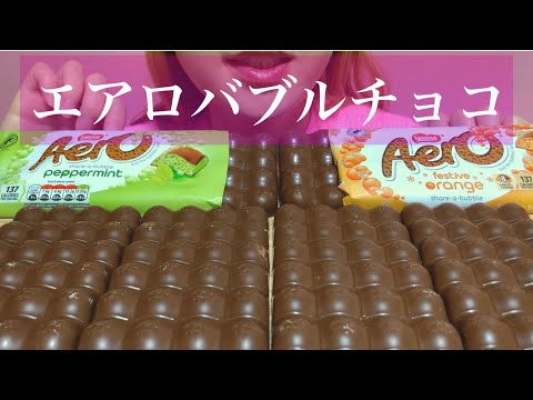 《Eating sounds/咀嚼音》エアロバブルチョコレート(ペパーミント,オレンジ)!AERO BUBBLE CHOCOLATE BARS!