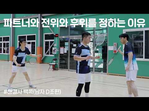 파트너와 <strong>전위</strong>, 후위를 정하는 이유ㅣ해결사빽콕