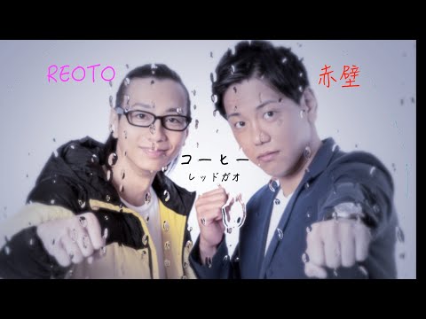 【リリックビデオ】コーヒー / レッドガオ (prod.カミナリ石田たくみ)