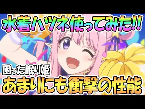 【プリコネR】あまりにも衝撃のUBｗｗ水着ハツネ使ってみた！強いのか性能解説【サマー】【チア】