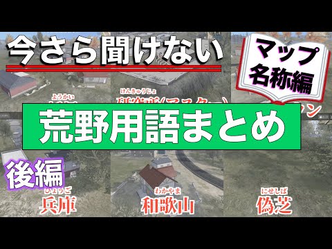 【荒野行動】今さら聞けない荒野用語〜マップの名称編〜【後編】