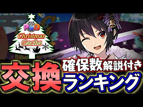 【比較解説付き】クリスマスガチャ 交換ランキング&確保数解説!!微課金目線で徹底解説します。【パズドラ】