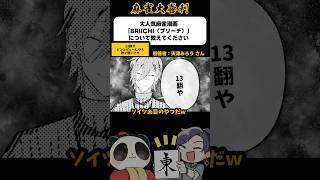 「13翻や」いったい何丸ギンなんだ…【麻雀大喜利】#shorts #大喜利 #麻雀 #雀魂 #bleach