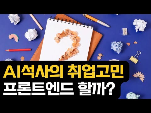AI 석사 취업고민
