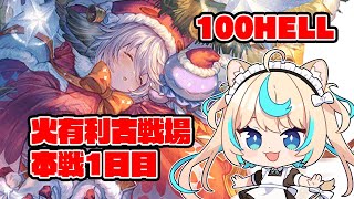 【100HELL】火有利古戦場本戦1日目　朝活【グランブルーファンタジー】【VTuber #獅堂リオ】