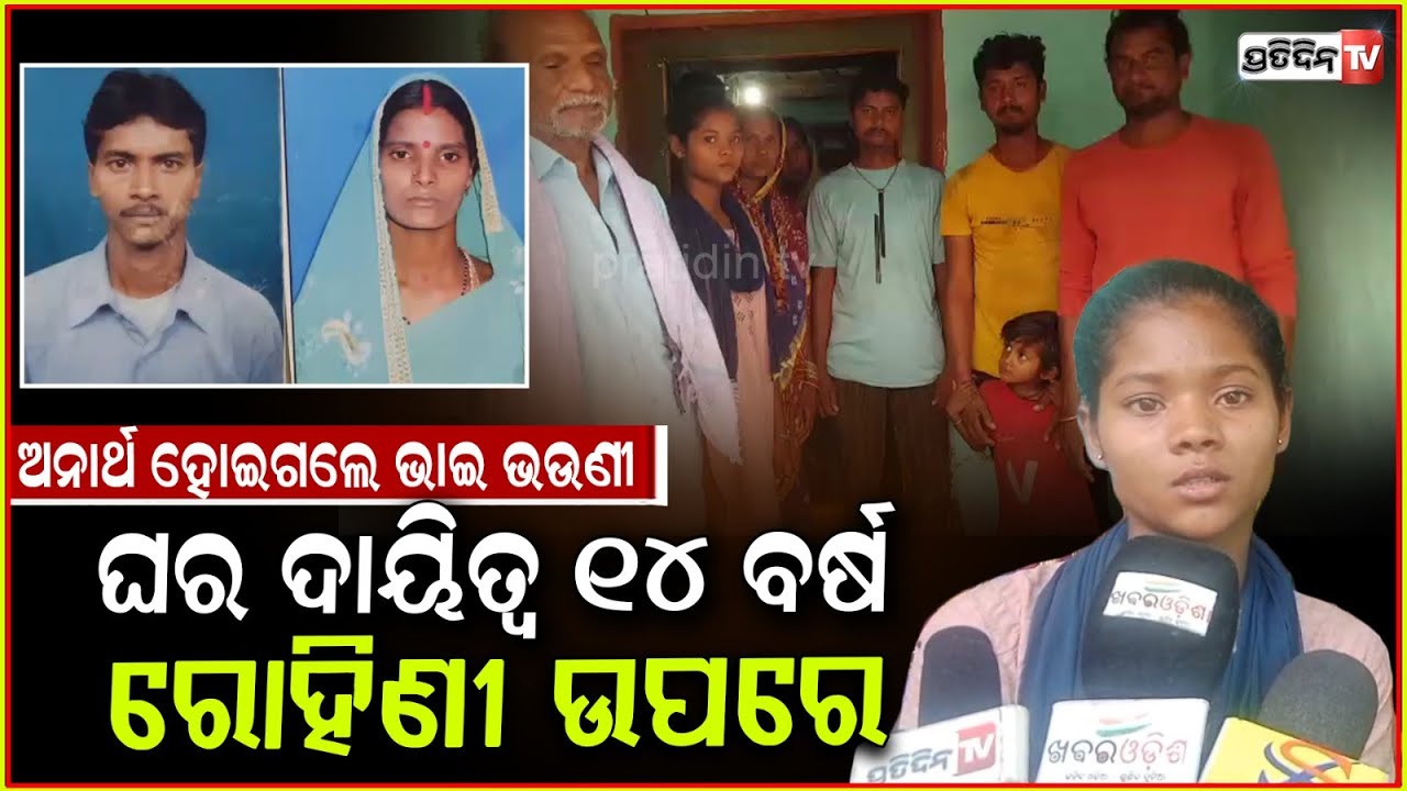 କାଳ ନେଇଗଲା ବାପା ମାଙ୍କୁ, ୧୪ ବର୍ଷର ରୋହିଣୀ କେମିତି ଗଢ଼ିବ, ଭାଇର ଜୀବନ? Disabled sister wants help, Ganjam.
