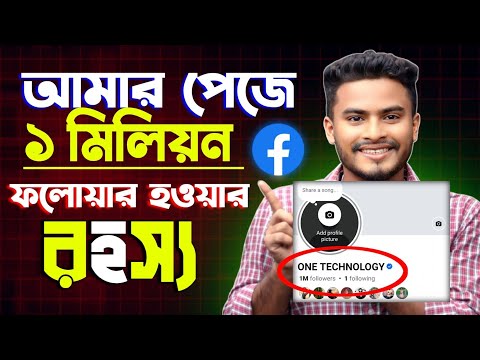 আমার ফেসবুক পেজে ১ মিলিয়ন ফলোয়ার হওয়ার রহস্য 😭😱