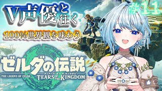 【ゼルダの伝説 TotK】V声優がフルボイスで初見プレイ🔰目指せ！オルディンの地！🔥【白鳥怜奈/Vtuber/声優】#ゼルダの伝説 #ティア