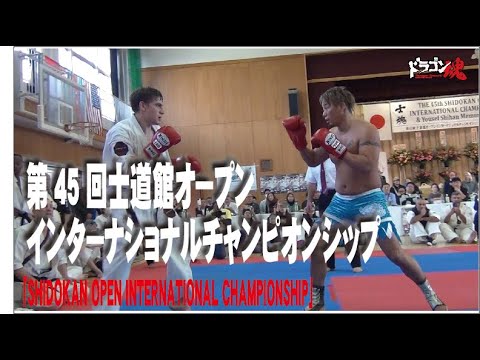 第45回士道館オープンインターナショナルチャンピオンシップ「SHIDOKAN OPEN  INTERNATIONAL CHAMPIONSHIP」