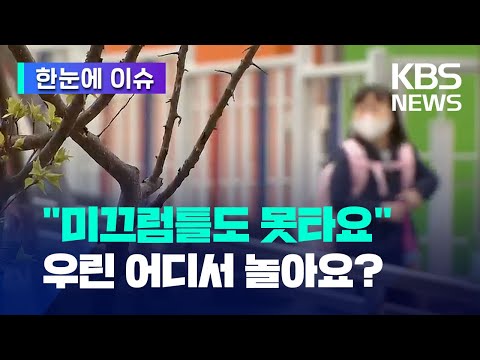 [한눈에 이슈] 좁아지고 유해물질까지...학교 운동장이 사라진다 / KBS 2023.04.20.