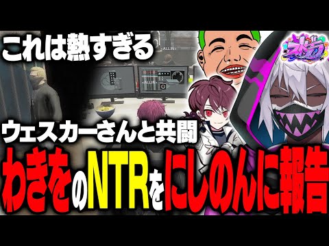 【ストグラ】ウェスカーさんと合同ミッション｜わきをにNTRのやり返しをするヘルアン【#ストグラ /ALLIN /紫闇ヘル/わきを/ごっちゃんマイキー】