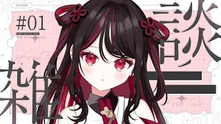 【#雑談】縦型配信で雑談するのじゃ！【#vtuber /織田詩信】＃Shorts