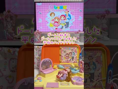 絵本・ゲーム・ドールハウスが融合したハイテクマシン「おしゃれピコ」の特徴と楽しみ方 サムネイル