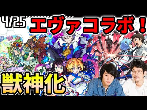 【超絶神ニュース】エヴァコラボ第4弾決定！過去キャラも獣神化！！さらにTwo For all(トゥーフォーオール)、ユグドラシルがついに獣神化、プロメテウスも！！！【モンスト】【なうしろニュース】