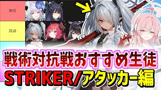 戦術対抗戦シーズン6（屋内戦）でおすすめのアタッカー（STRIKER枠）を解説【ブルーアーカイブ/ブルアカ】