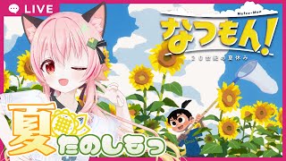 【#なつもん】#1 　夏に、遊びに行こう【ネタバレあり】＃PR