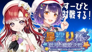 【遊戯王マスターデュエル 】すーぴと対戦練習するぞ！！！【早乙女ベリー/七瀬すず菜/にじさんじ】
