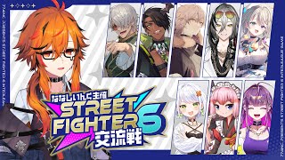 【ストリートファイター6】ななしいんく主催のスト6対戦会2日目。【風見くく】