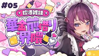 【#華金前借り界隈】毎週木曜日はぼくとKP🍸呑みすぎて記憶ないですね　 #5【 #vtuber / #濡羽しゅあ】