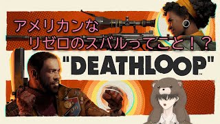 【DEATHLOOP】ぽこぴー回覧板おもろかったよ！！【＃03】